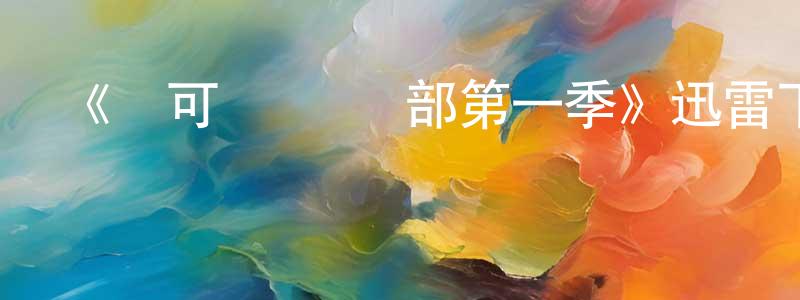 常葉的個人主頁,《寶可夢 禮賓部第一季》迅雷下載/在線觀看-動漫卡通-美劇天堂